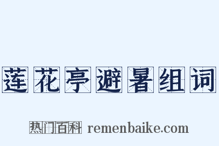 莲花亭避暑组词是什么意思的图片